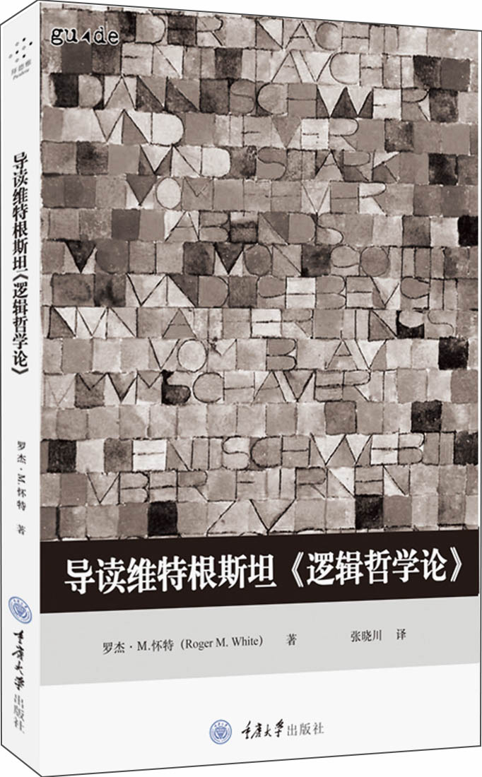 导读维特根斯坦《逻辑哲学论》