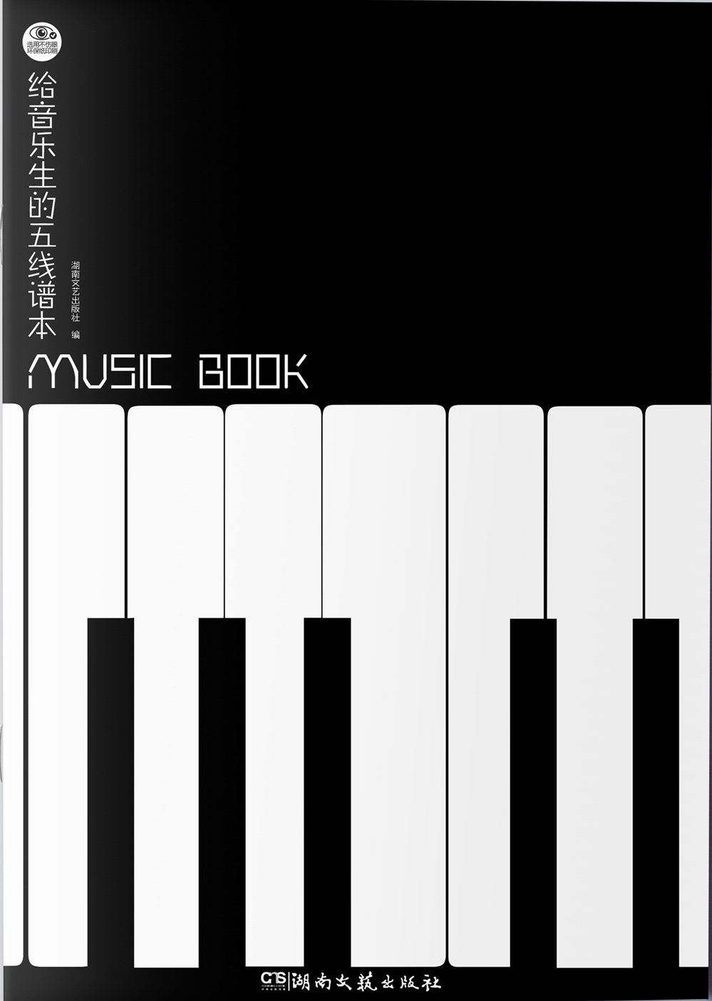 正版图书 给音乐生的五线谱本 音乐歌谱曲谱类书籍 给音乐生的五线谱