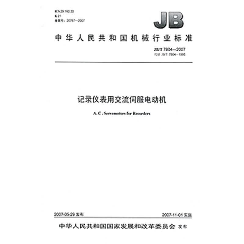 JB/T 7804-2007记录仪表用交流伺服电动机