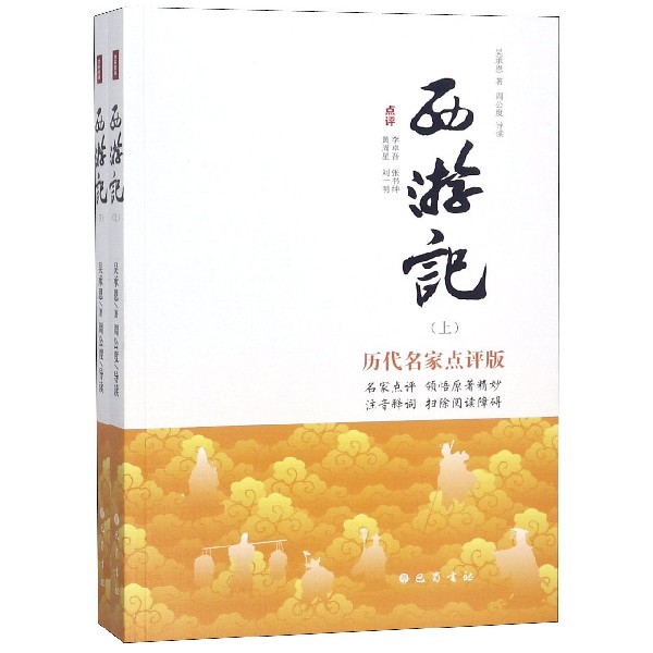 西游记(上下历代名家点评版)
