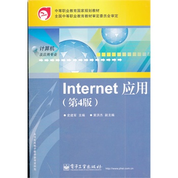 Internet应用（第4版）