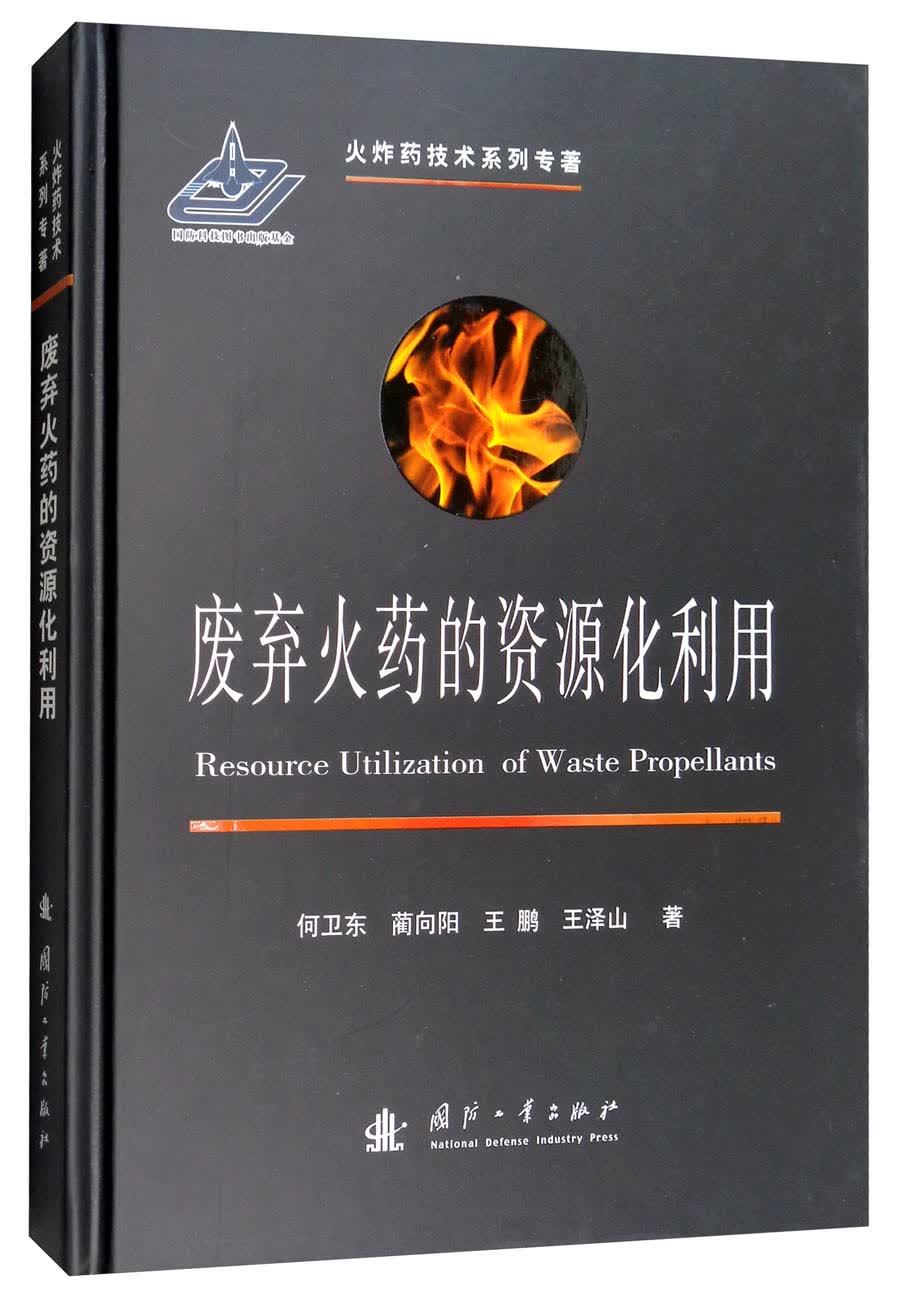 废弃火药的资源化利用