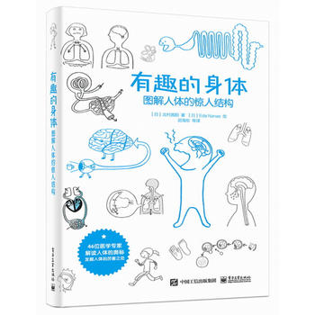 有趣的身体-图解人体的惊人结构 青少年科普百科 人体结构功能与疾病图解 人体结构内脏器官功能 正版