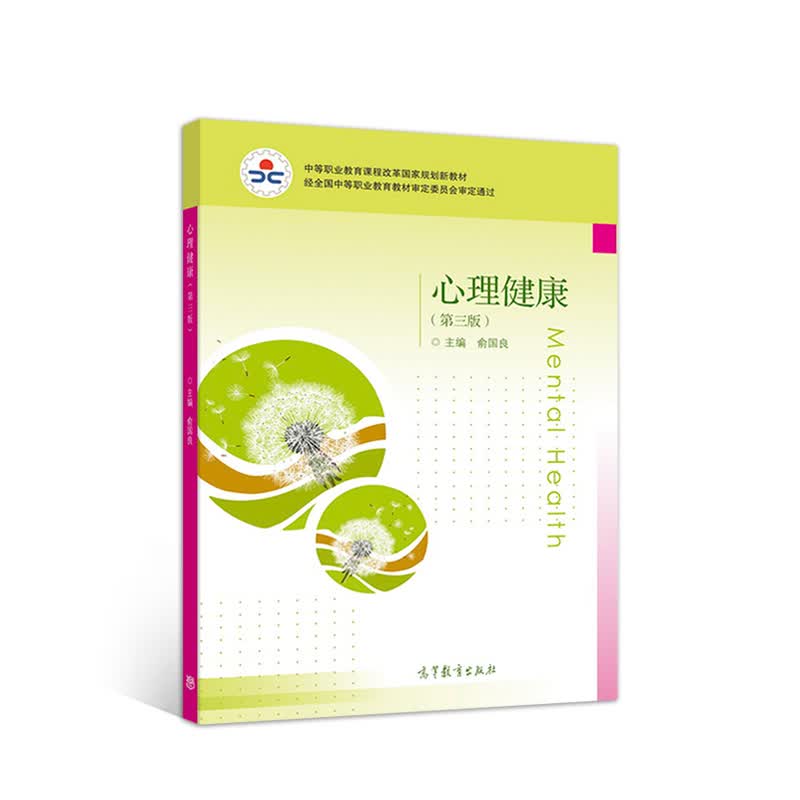 心理健康（第3版）/中等职业教育课程改革国家规划新教材