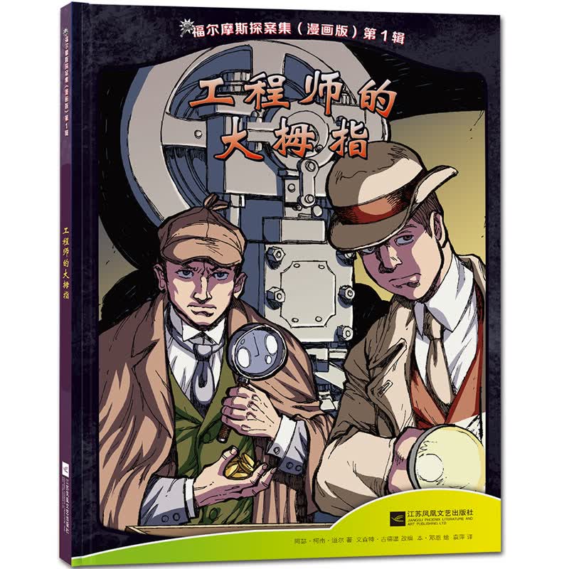 大侦探福尔摩斯探案集青少版:红发会(全彩漫画版)