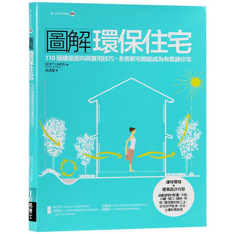 现货台版 图解环保住宅 环保主义 住宅设计 建筑设计
