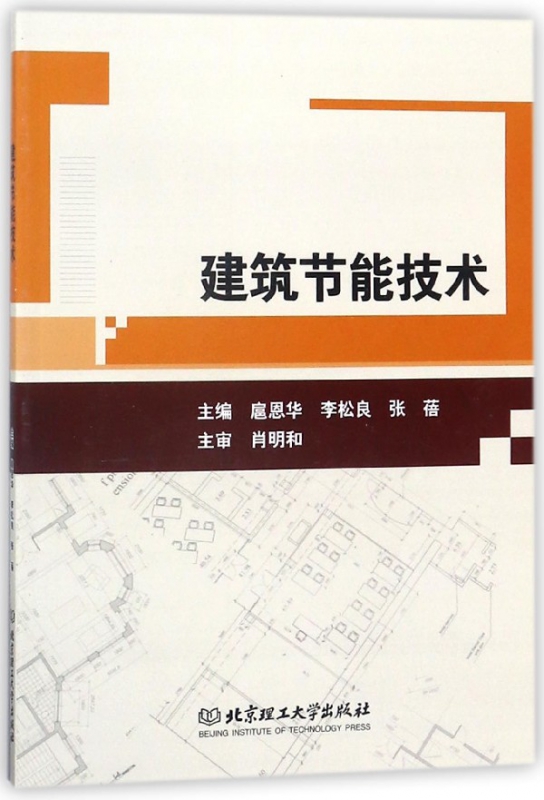 建筑节能技术