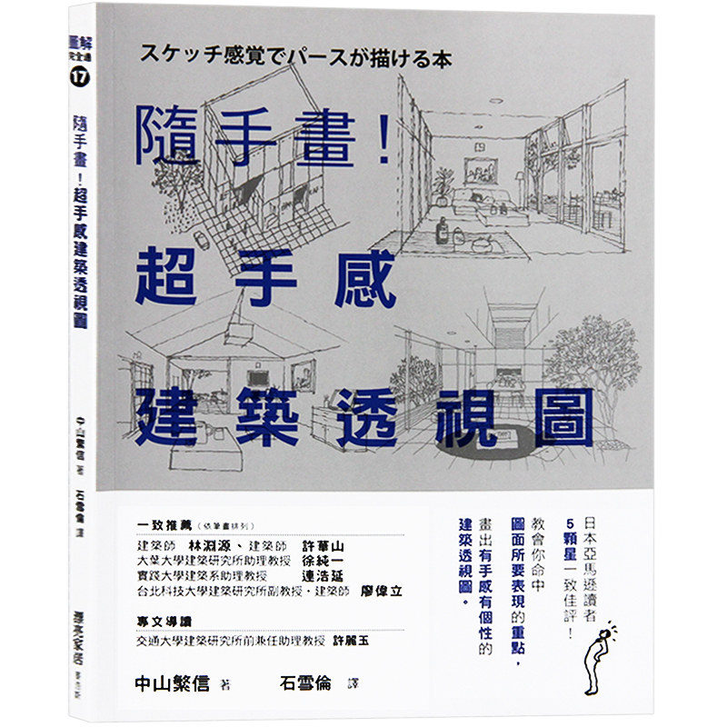 预订台版 随手画超手感建筑透视图 中山信 草图 麥浩斯 建筑设计
