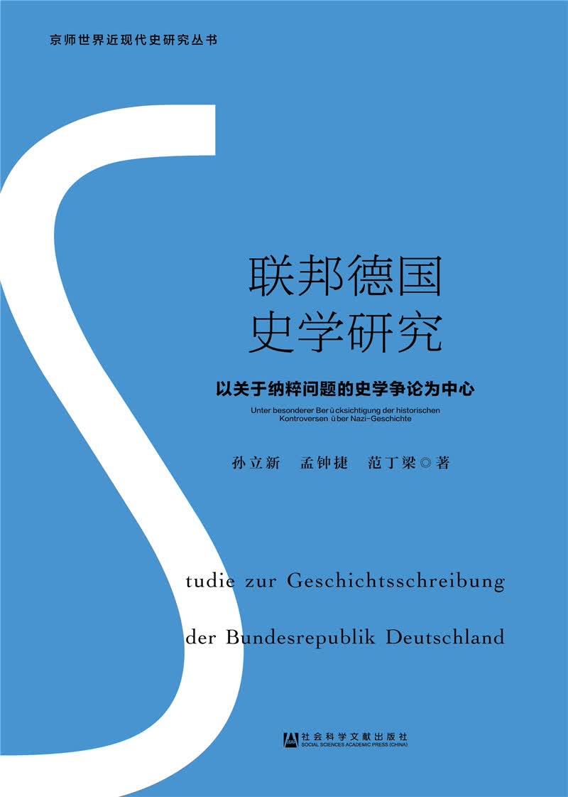 联邦德国史学研究