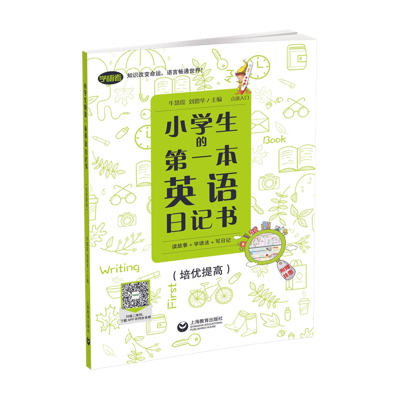 小学生的第一本英语日记书：读故事+学语法+写日记（培优提高）