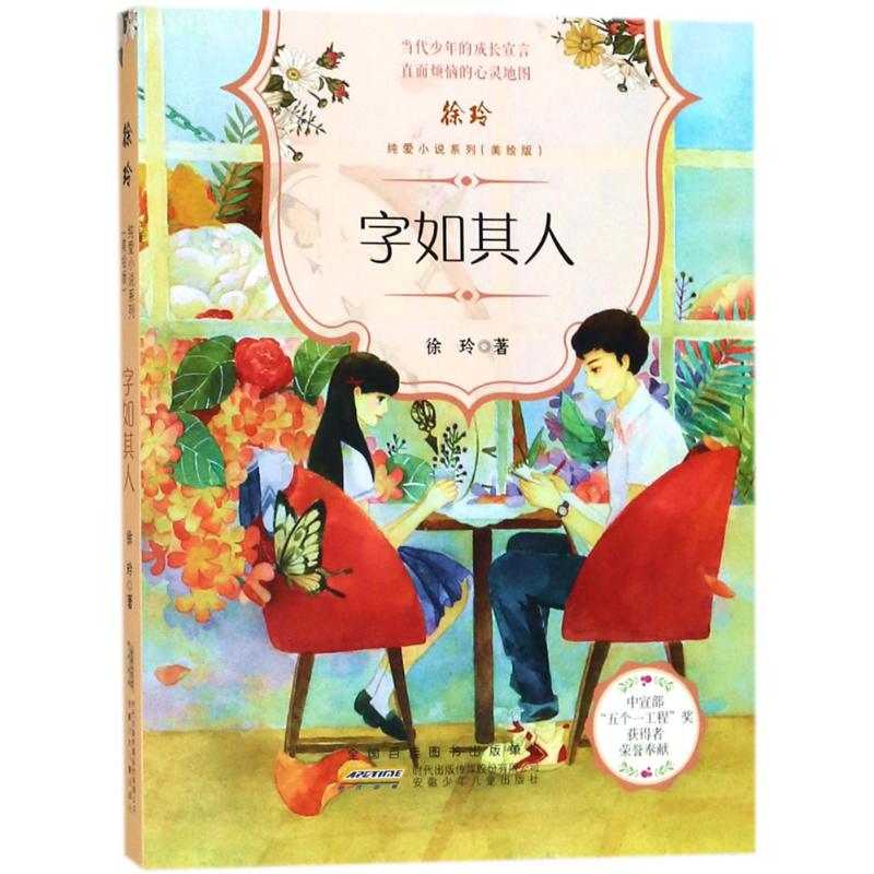 字如其人 幼儿图书 早教书 故事书 儿童书籍