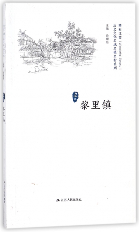 黎里镇/历史文化名城名镇名村系列