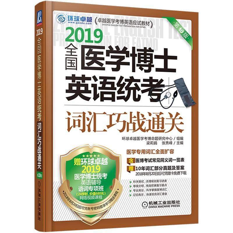 全国医学博士英语统考词汇巧战通关