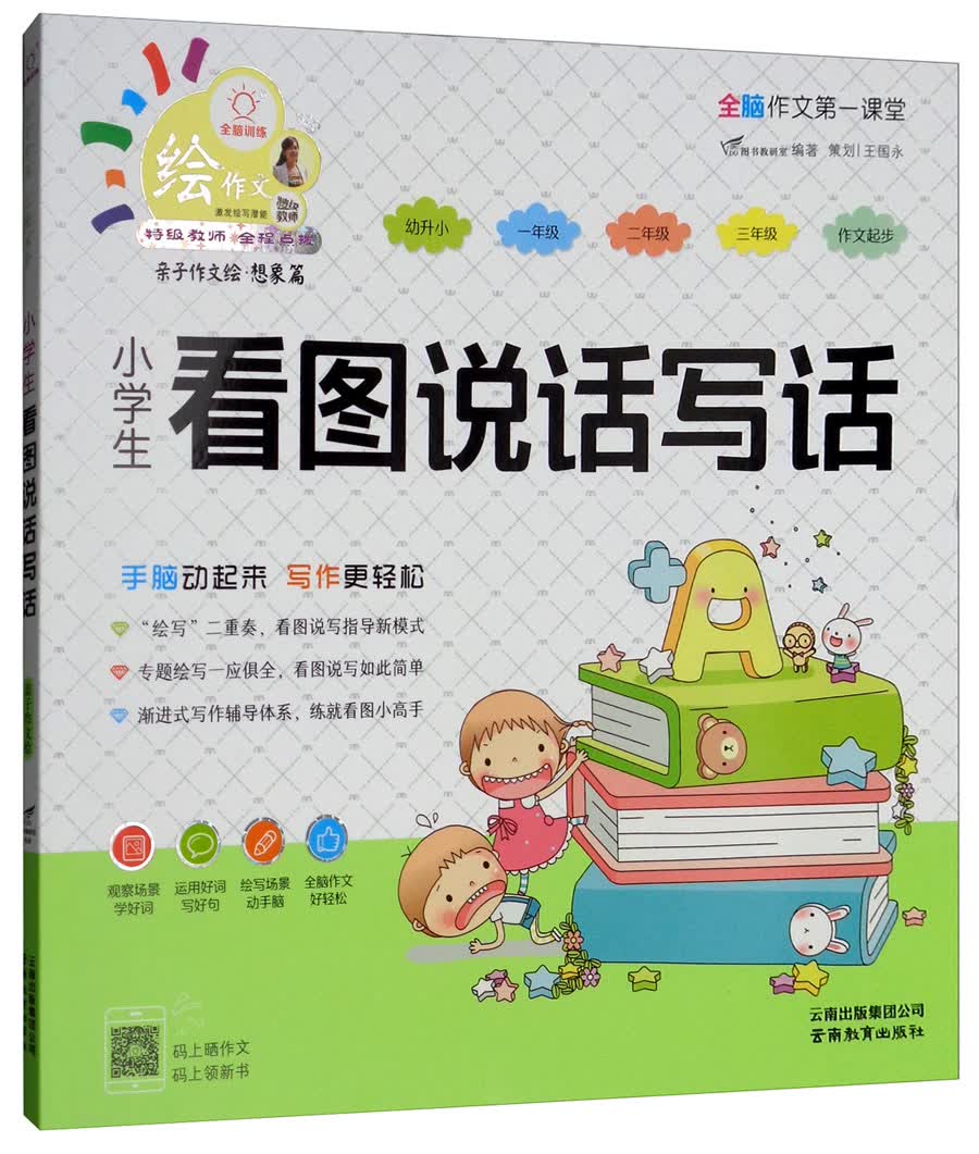 小学生看图说话写话/特级教师全程点拨