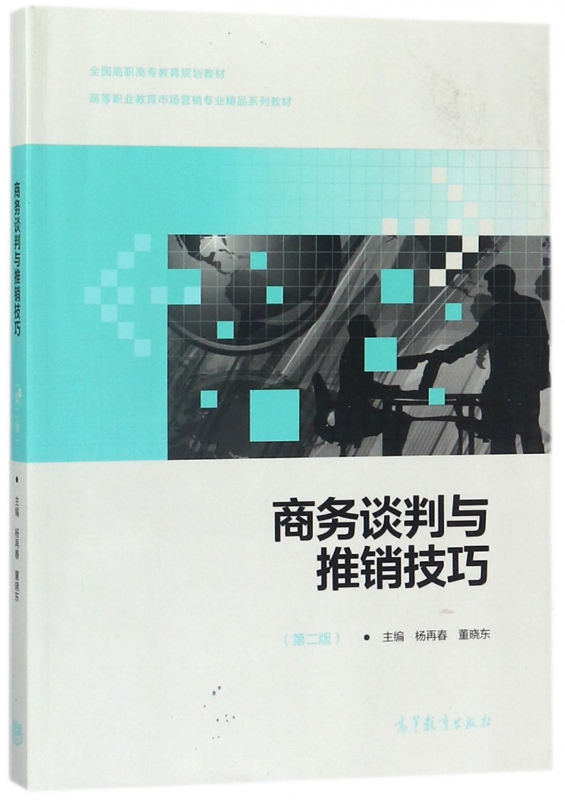 商务谈判与推销技巧(第2版高等职业教育市场营销专业精品系列教材)