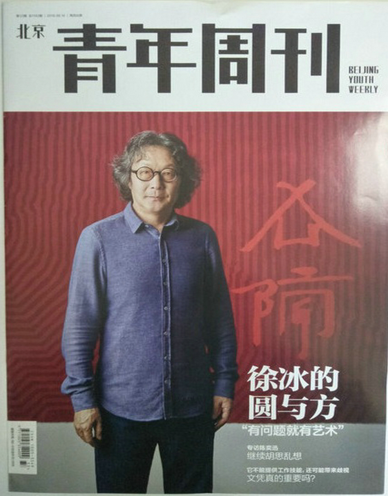 北京青年周刊（2018年8月第33期）