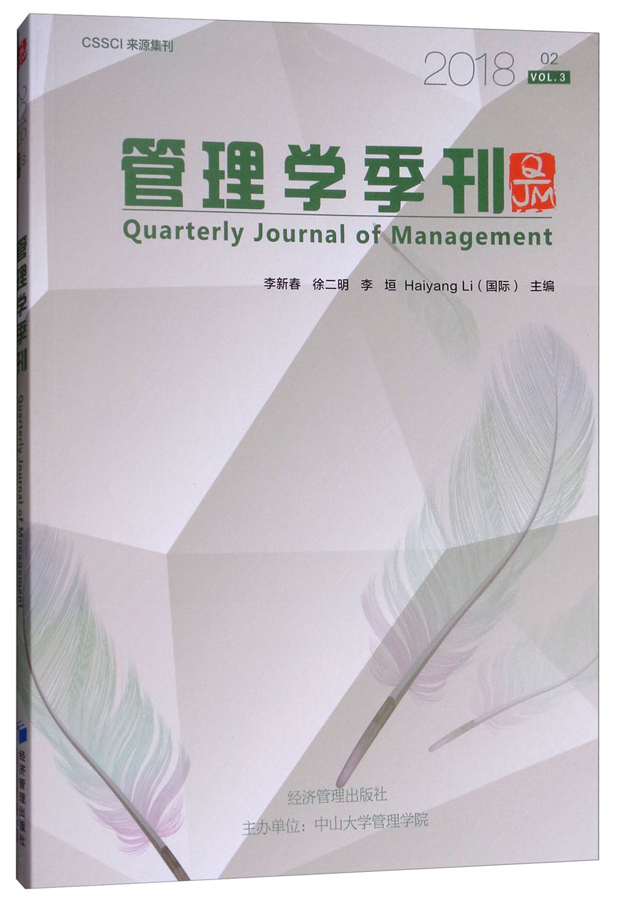 管理学季刊(2018.02)