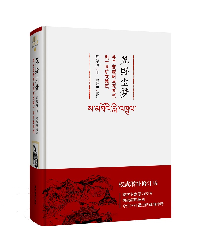 艽野尘梦：关于西藏的生死回忆和一场旷世绝恋（插图本）