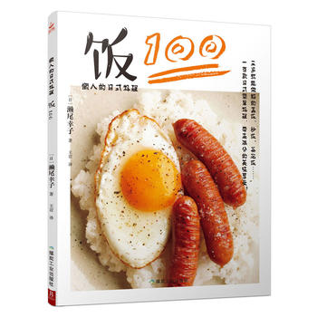 懒人的日式料理：饭100 濑尾幸子 9787502059484 煤炭工业出版社