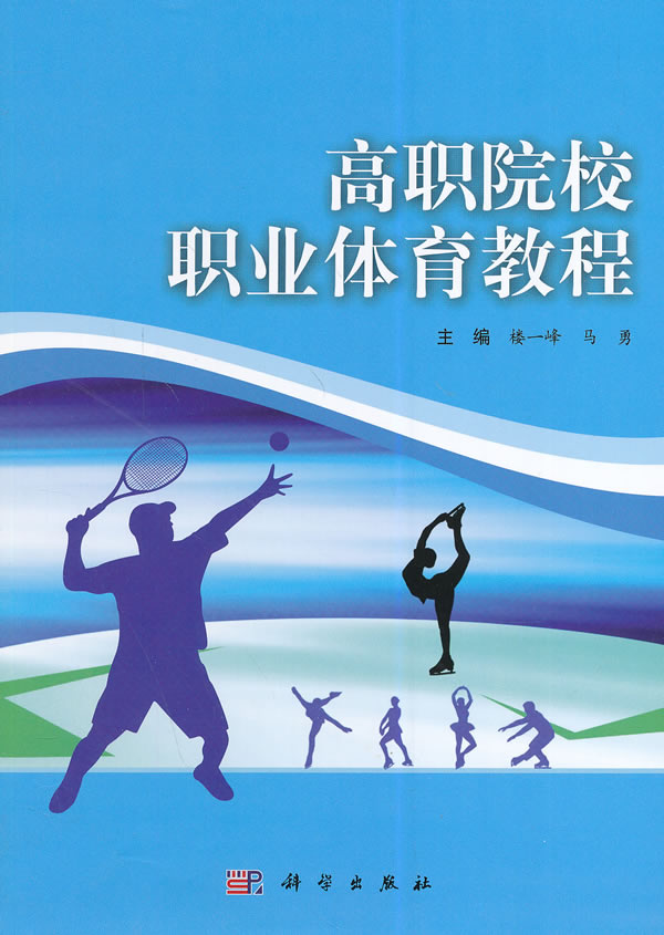 高职院校职业体育教程 楼一峰,马勇 9787030415721 科学出版社