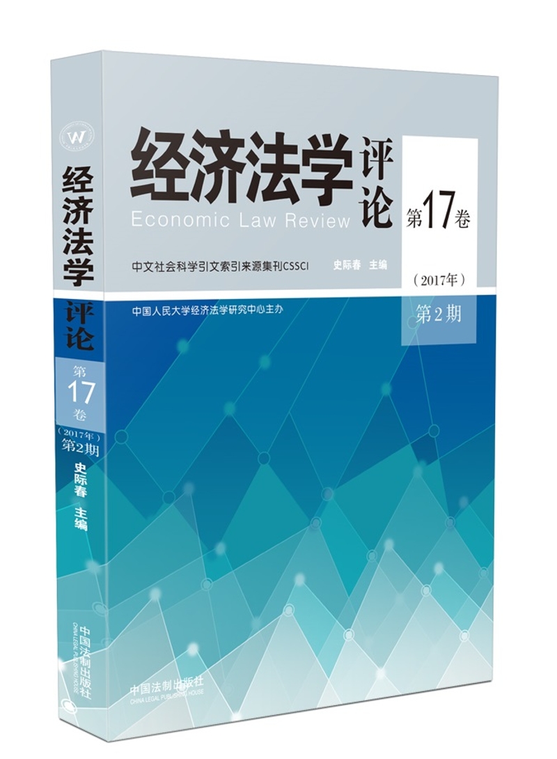经济法学评论·第17卷（2017年）第2期
