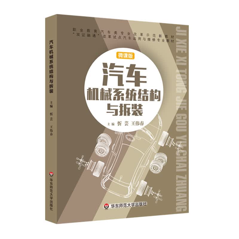 汽车机械系统结构与拆装（上海双证融通 微课版）