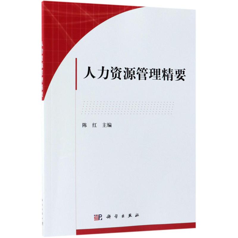 人力资源管理精要