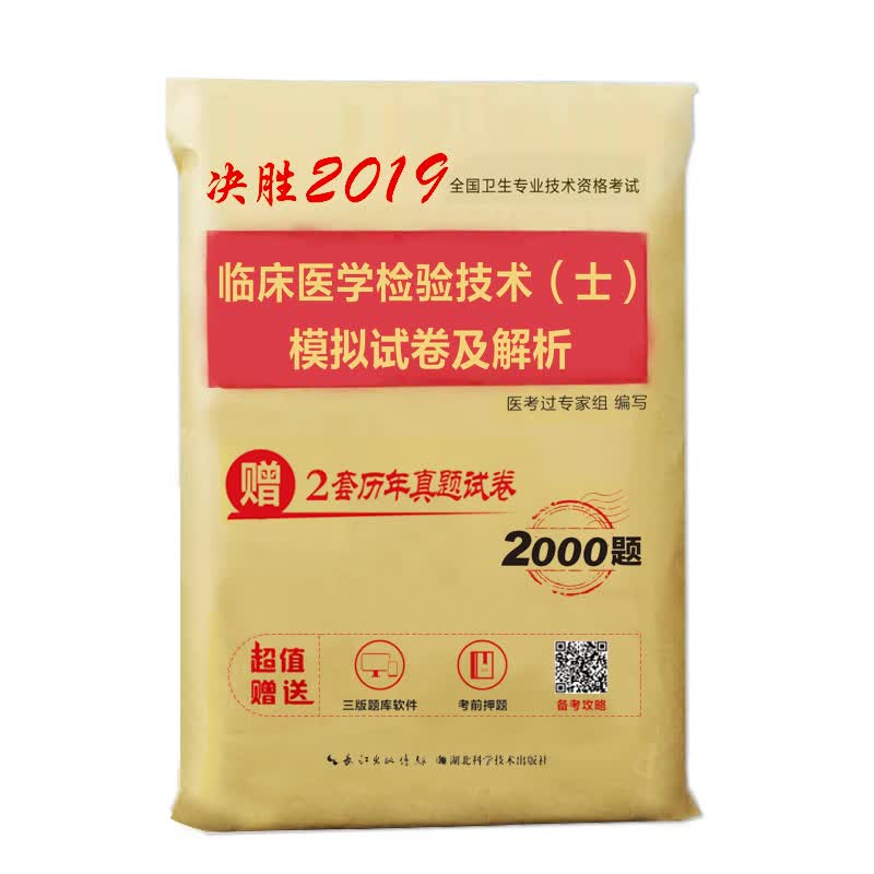 2019年全国卫生专业技术资格考试：临床医学检验技术（士）模拟试卷及解析