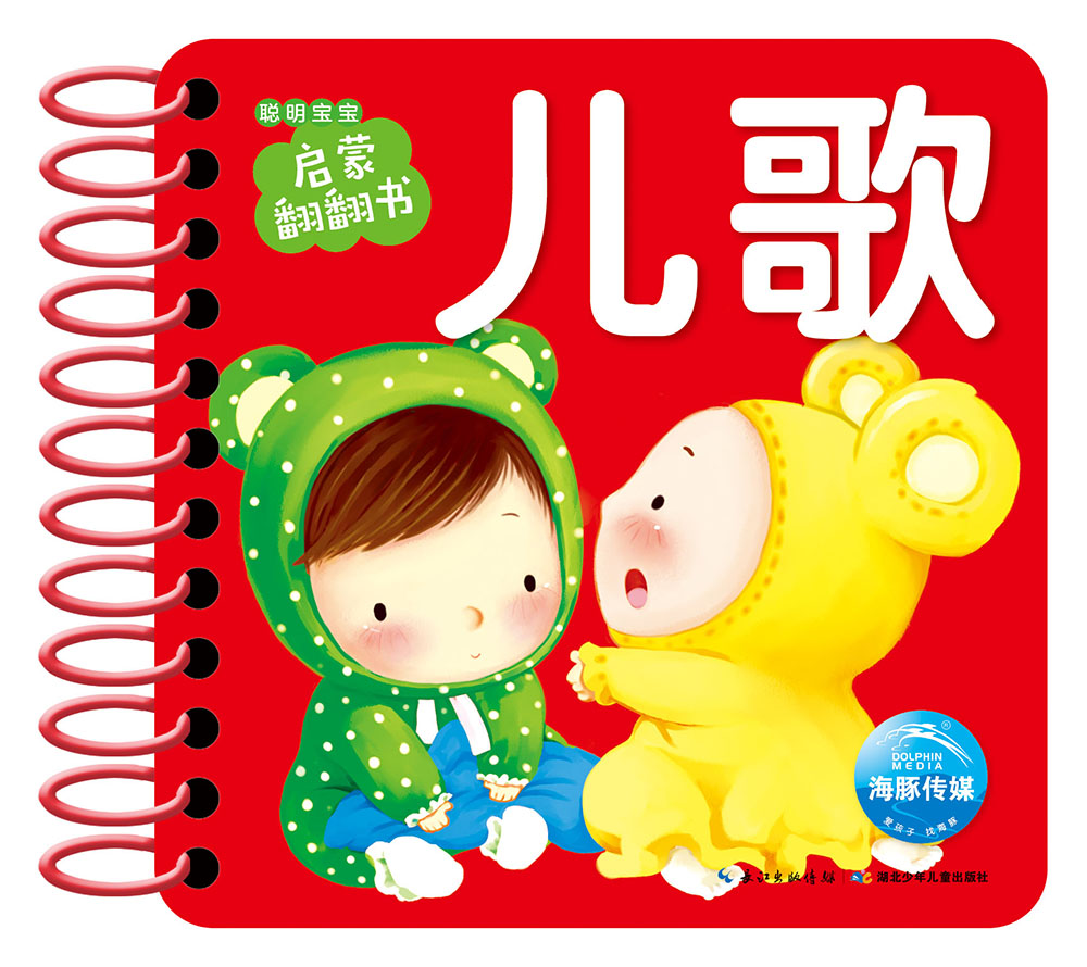 0-3岁聪明宝宝启蒙翻翻书：儿歌（幼儿启蒙早教书）