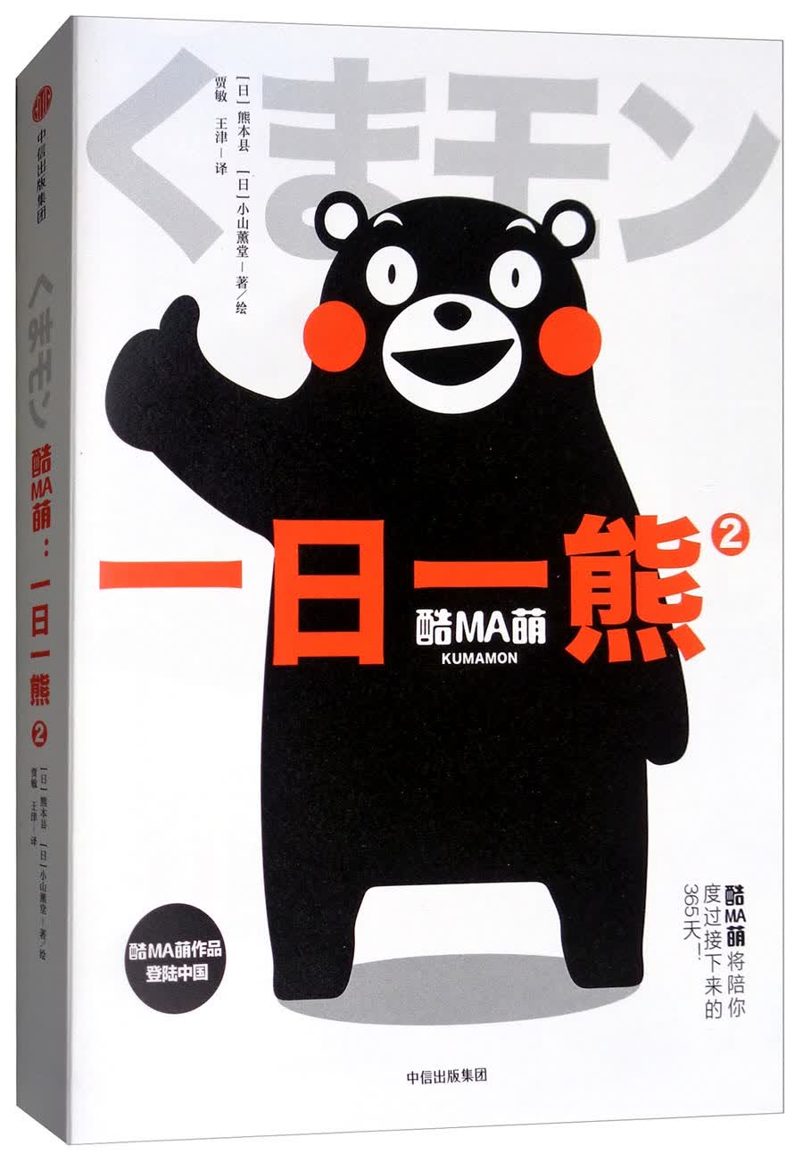 酷MA萌 一日一熊2