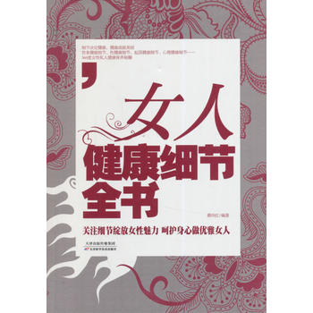 女人健康细节全书 蔡向红著 9787530891728 天津科学技术出版社