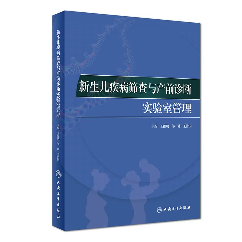 新生儿疾病筛查与产前诊断实验室管理