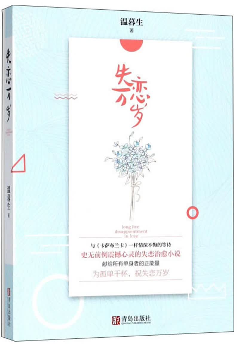 失恋万岁