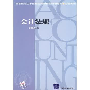 会计法规 余国艳 9787302231738 清华大学出版社