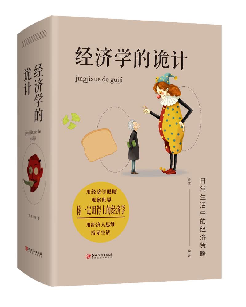 [正版图书]经济学的诡计