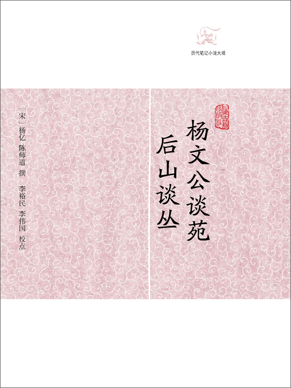 杨文公谈苑·后山谈丛