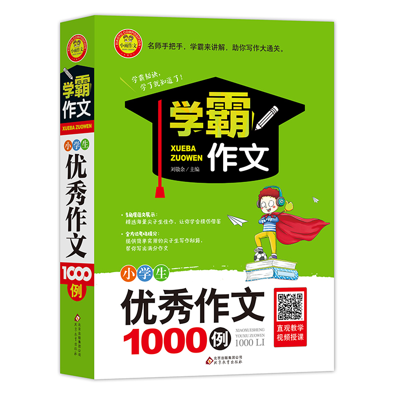 小学生优秀作文1000例 扫码视频讲解 适合三四五六年级作文写作大全辅导书籍 学霸作文