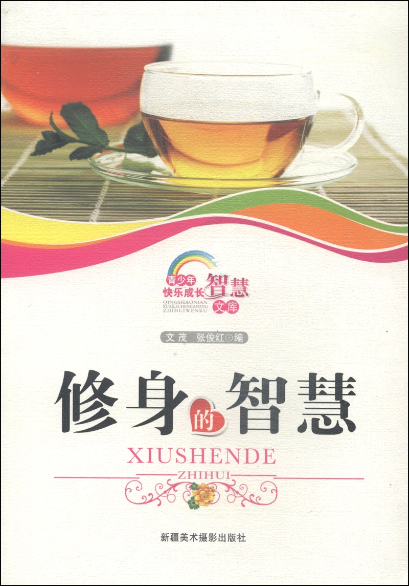 青少年快乐成长智慧文库：修身的智慧