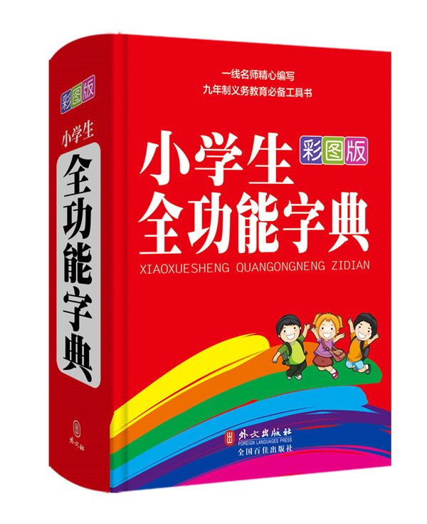 小学生全功能字典（彩图版）