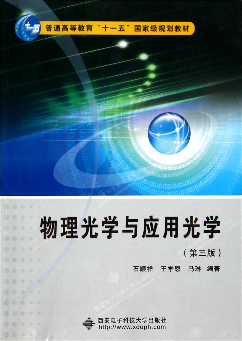 物理光学与应用光学（第3版）/普通高等教育“十一五”国家级规划教材
