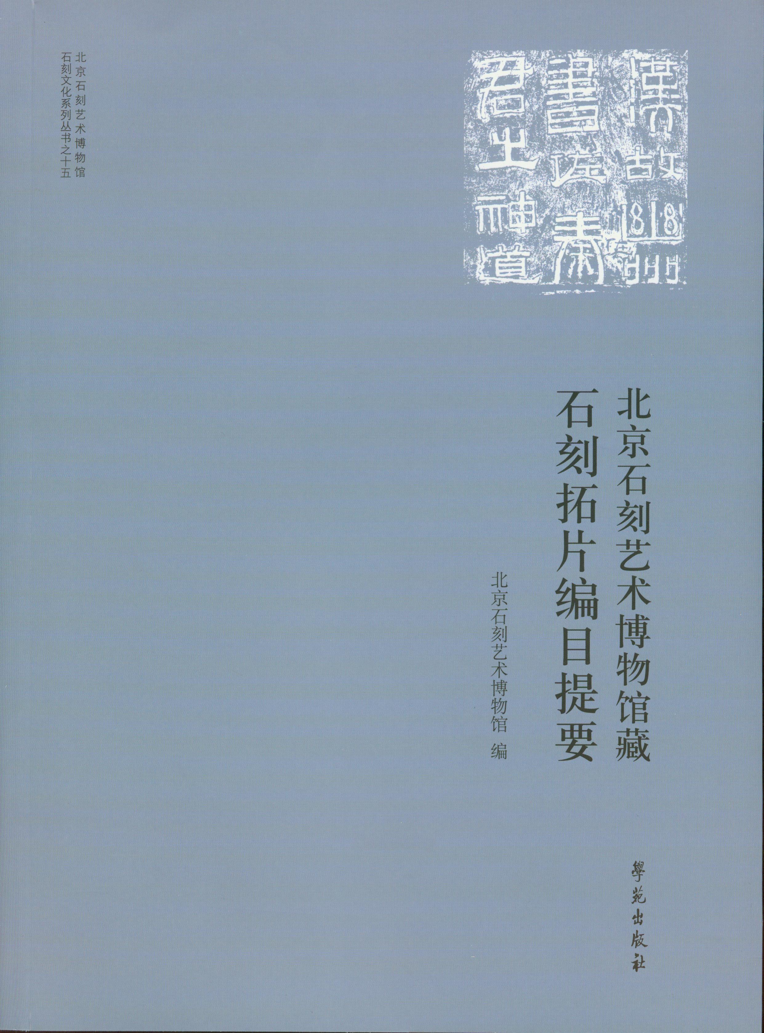 北京石刻艺术博物馆石刻拓片编目提要