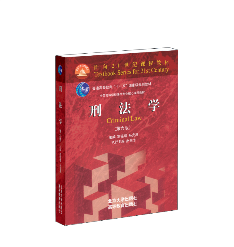刑法学（第六版）/全国高等学校法学专业核心课程教材·普通高等教育“十一五”国家级规划教材·面向21世纪课程教材