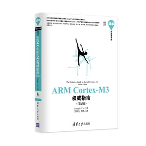 清华开发者书库：ARM Cortex-M3权威指南（第2版）