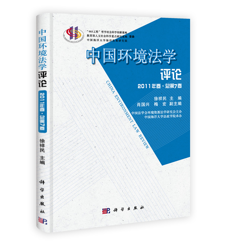 [按需印刷] 中国环境法学评论 第七卷