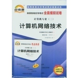 2016版教材配套 自考通全真模拟试卷02141 2141 计算机网络技术 附串讲