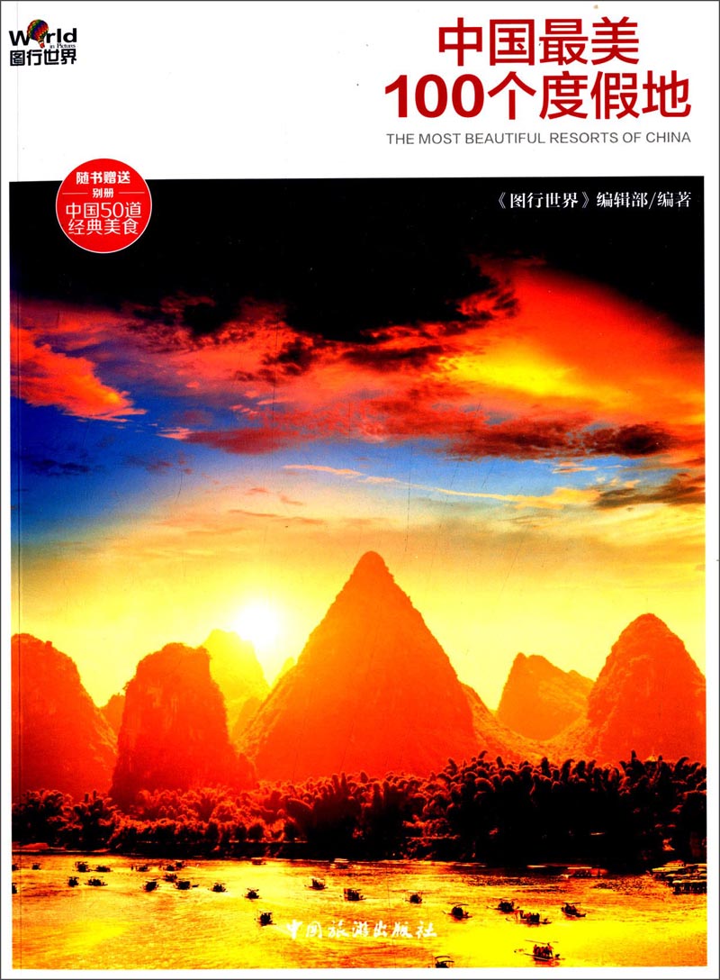 中国最美100个度假地《图行世界》编辑部编著中国旅游9787503249488