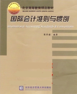 正版自考教材03703 3703 国际会计准则与惯例
