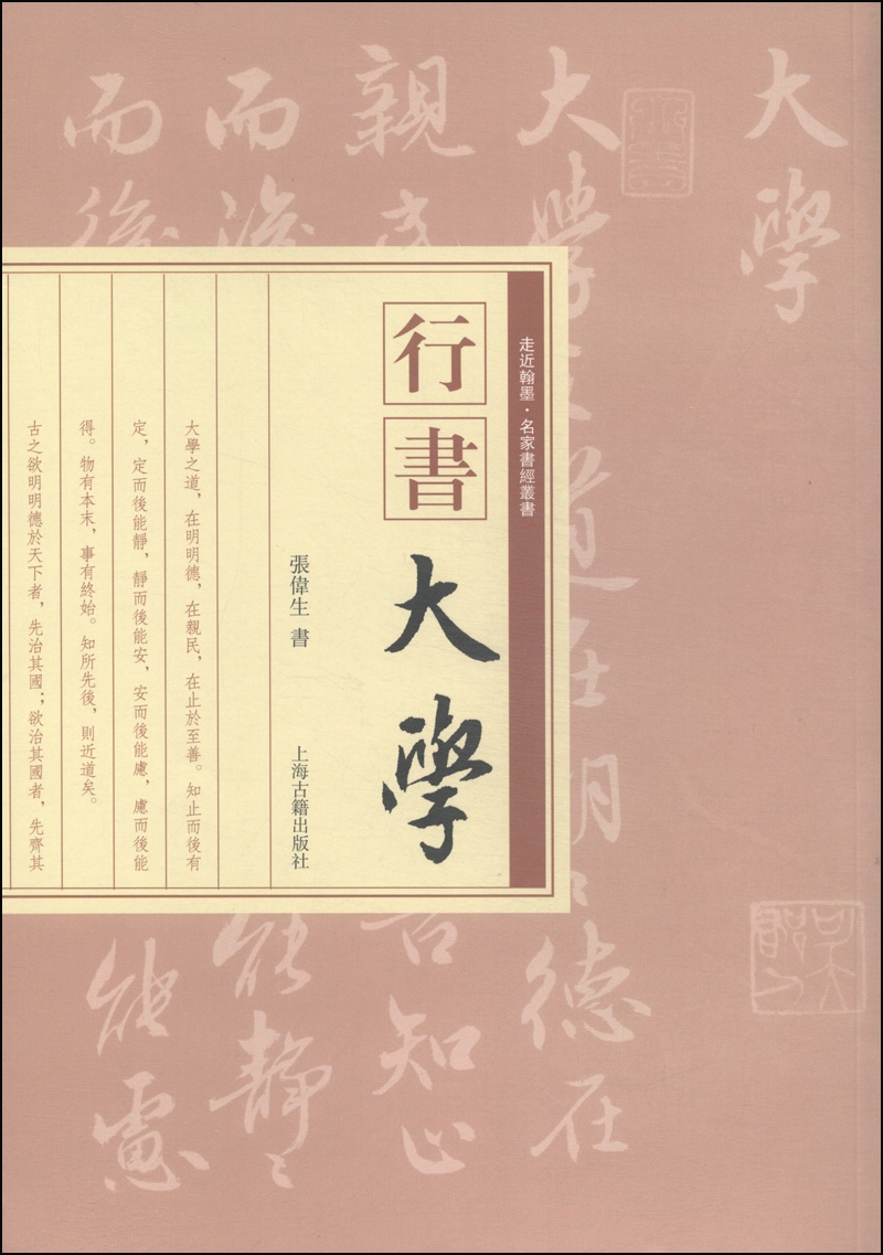 走近翰墨·名家书经丛书：行书《大学》