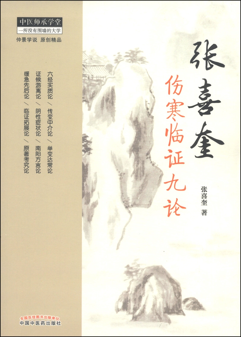 张喜奎伤寒临证九论 仲景学说 张喜奎 著 中国中医药出版社 中医师承学堂 伤寒论 六经实质论 学习伤寒学书籍