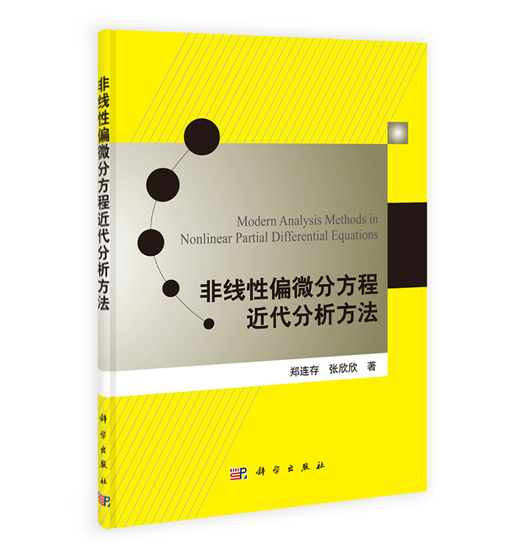 [按需印刷] 非线性偏微分方程近代分析方法